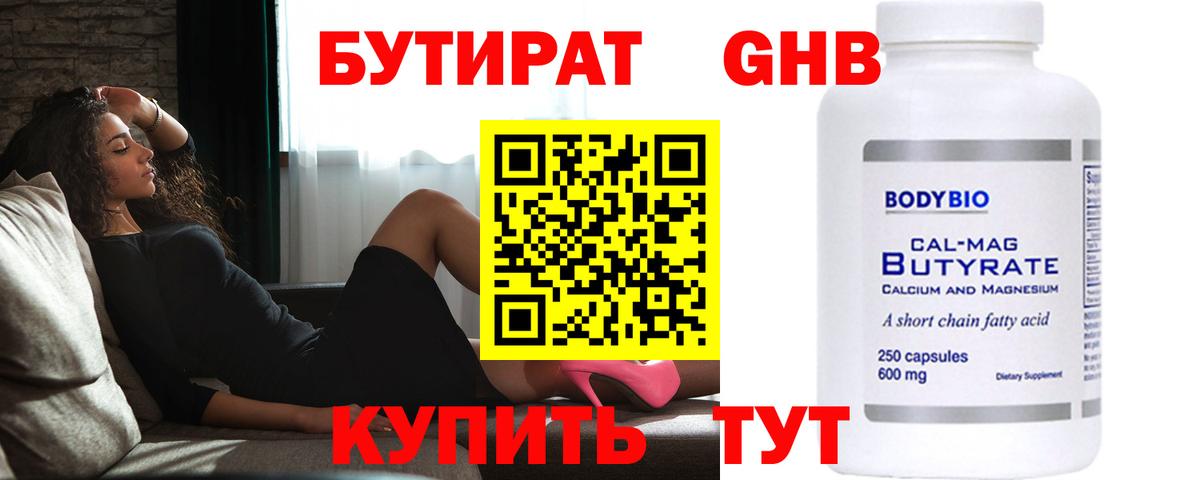 Бутират оксибутират Сызрань