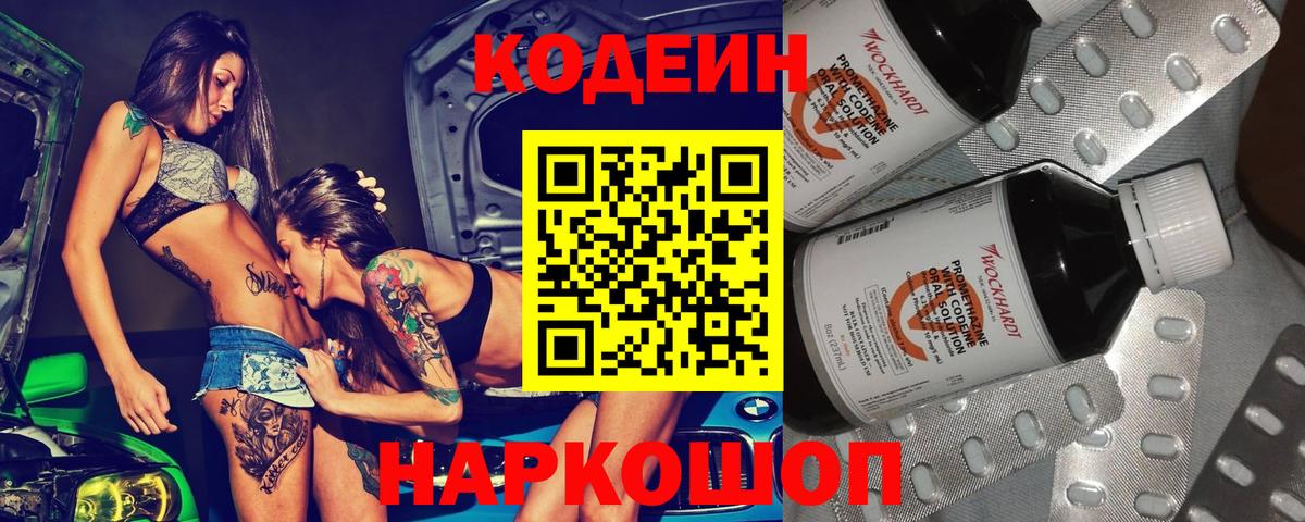 Кодеин напиток Lean (лин) Сызрань