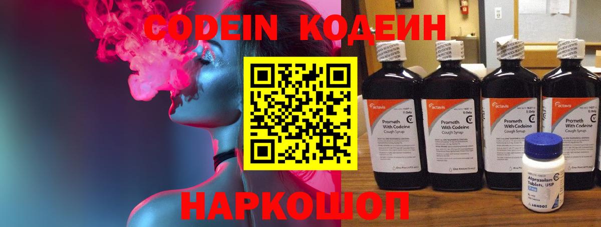 Кодеин напиток Lean (лин)  Вход с VPN  Сызрань 